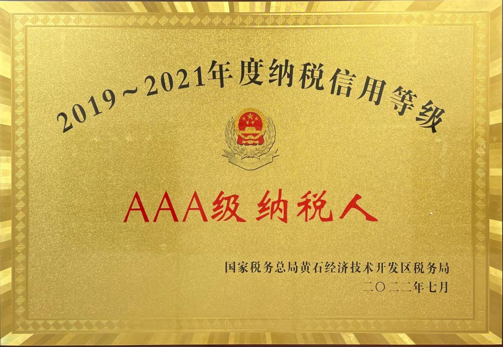 2019-2021年度納稅信用等級(jí)-AAA級(jí)納稅人